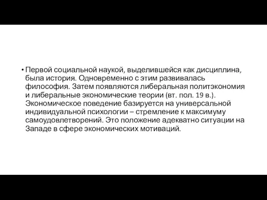 Первой социальной наукой, выделившейся как дисциплина, была история. Одновременно с