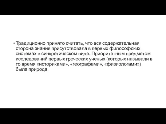 Традиционно принято считать, что вся содержательная сторона знания присутствовала в