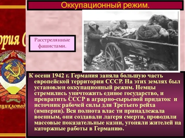 К осени 1942 г. Германия заняла большую часть европейской территории