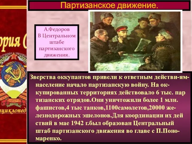 Зверства оккупантов привели к ответным действи-ям-население начало партизанскую войну. На