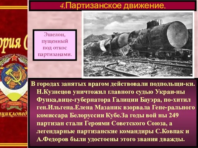 В городах занятых врагом действовали подпольщи-ки.Н.Кузнецов уничтожил главного судью Украи-ны