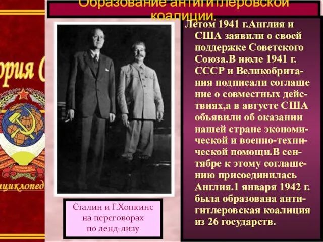 Летом 1941 г.Англия и США заявили о своей поддержке Советского