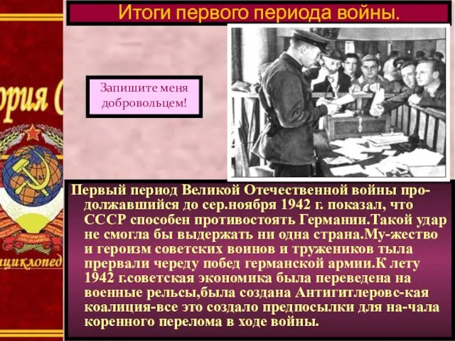 Первый период Великой Отечественной войны про-должавшийся до сер.ноября 1942 г.