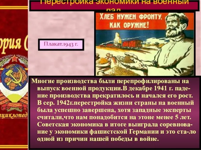 Многие производства были перепрофилированы на выпуск военной продукции.В декабре 1941