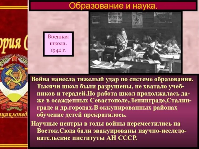 Война нанесла тяжелый удар по системе образования. Тысячи школ были