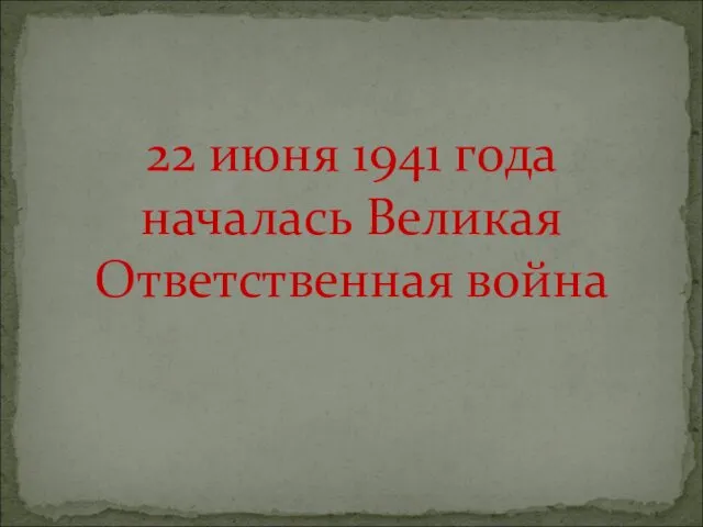 22 июня 1941 года началась Великая Ответственная война