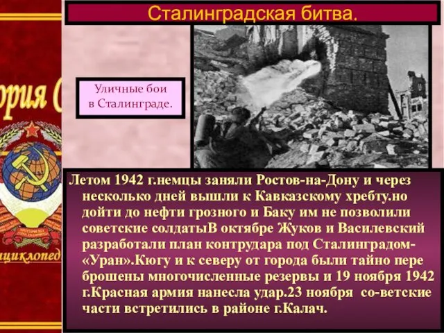 Летом 1942 г.немцы заняли Ростов-на-Дону и через несколько дней вышли