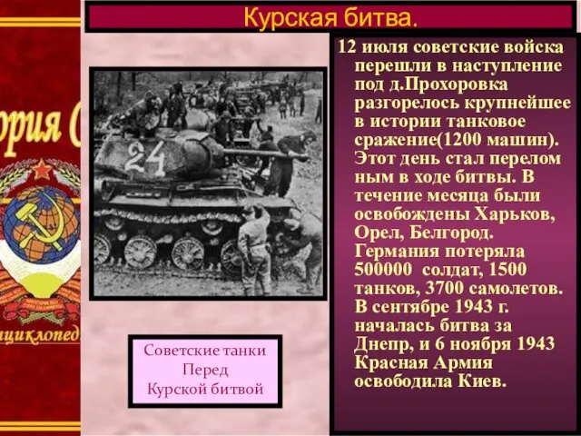 12 июля советские войска перешли в наступление под д.Прохоровка разгорелось