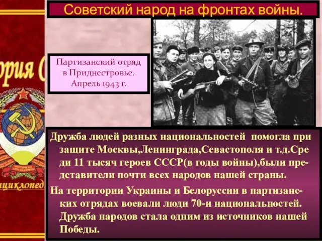 Дружба людей разных национальностей помогла при защите Москвы,Ленинграда,Севастополя и т.д.Сре