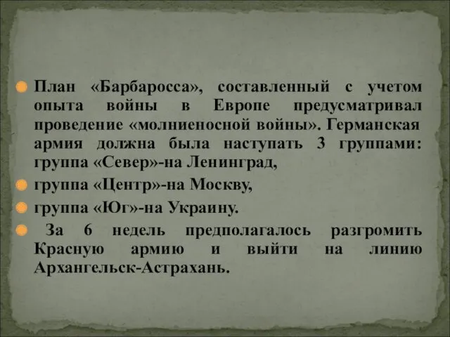 План «Барбаросса», составленный с учетом опыта войны в Европе предусматривал