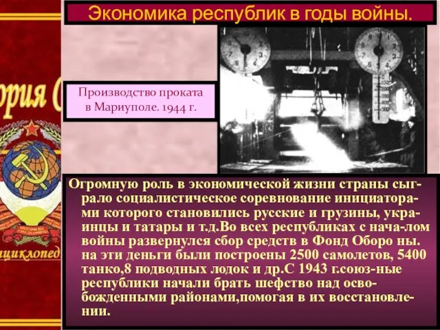 Огромную роль в экономической жизни страны сыг-рало социалистическое соревнование инициатора-ми