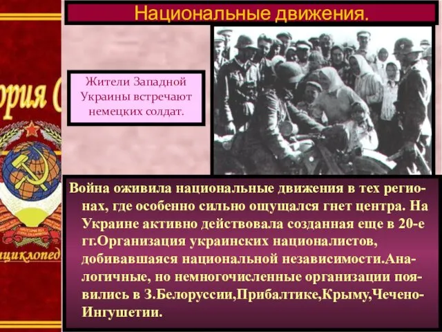 Национальные движения. Жители Западной Украины встречают немецких солдат. Война оживила