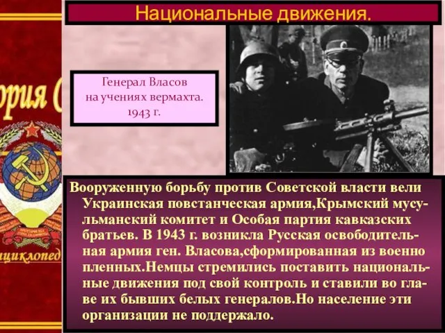 Генерал Власов на учениях вермахта. 1943 г. Вооруженную борьбу против