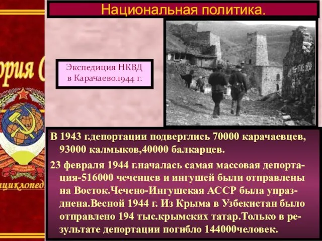 В 1943 г.депортации подверглись 70000 карачаевцев, 93000 калмыков,40000 балкарцев. 23