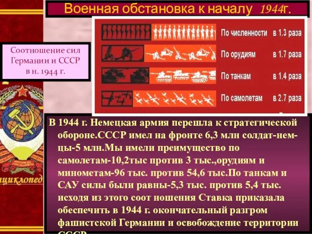 В 1944 г. Немецкая армия перешла к стратегической обороне.СССР имел