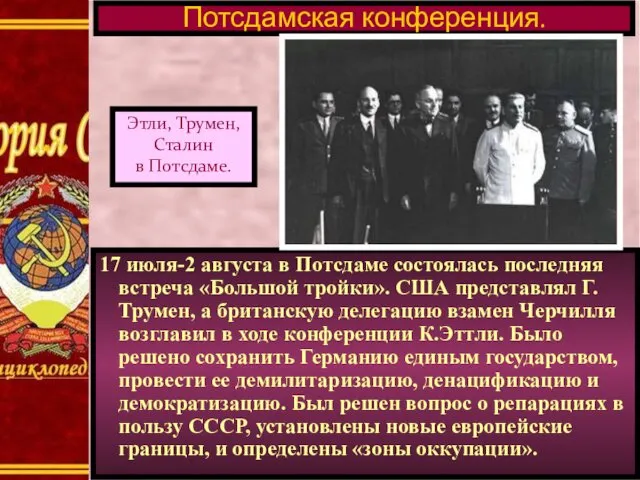 17 июля-2 августа в Потсдаме состоялась последняя встреча «Большой тройки».