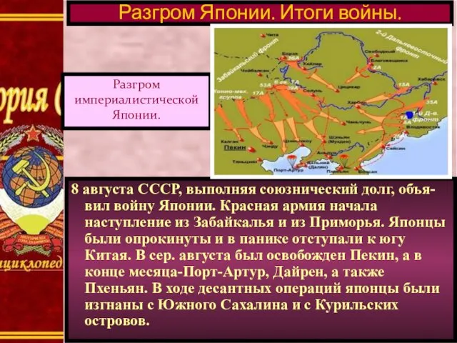 8 августа СССР, выполняя союзнический долг, объя-вил войну Японии. Красная