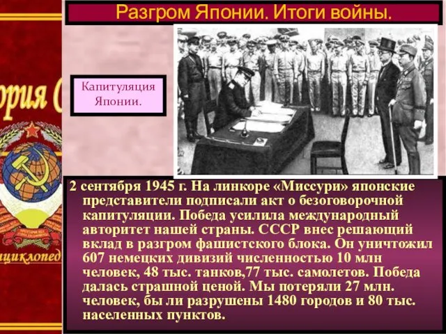 2 сентября 1945 г. На линкоре «Миссури» японские представители подписали