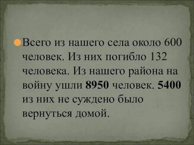 Всего из нашего села около 600 человек. Из них погибло