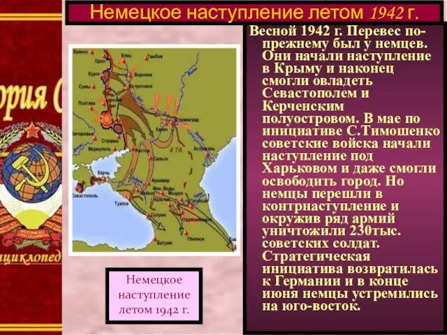 Весной 1942 г. Перевес по-прежнему был у немцев. Они начали