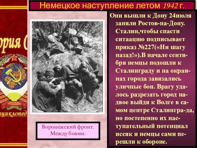 Они вышли к Дону 24июля заняли Ростов-на-Дону. Сталин,чтобы спасти ситаацию