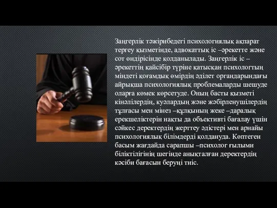 Заңгерлік тәжірибедегі психологиялық ақпарат тергеу қызметінде, адвокаттық іс –әрекетте және