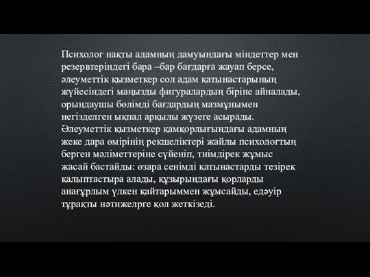 Психолог нақты адамның дамуындағы міндеттер мен резервтеріндегі бара –бар бағдарға