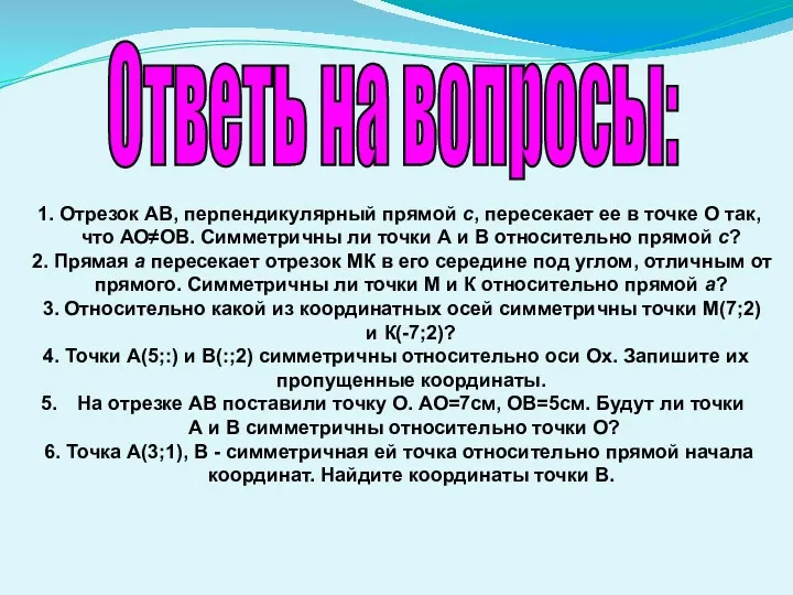 Ответь на вопросы: 1. Отрезок АВ, перпендикулярный прямой с, пересекает