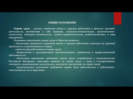 ОБЩИЕ ПОЛОЖЕНИЯ Охрана труда – система сохранения жизни и здоровья