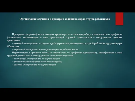 Организация обучения и проверки знаний по охране труда работников При