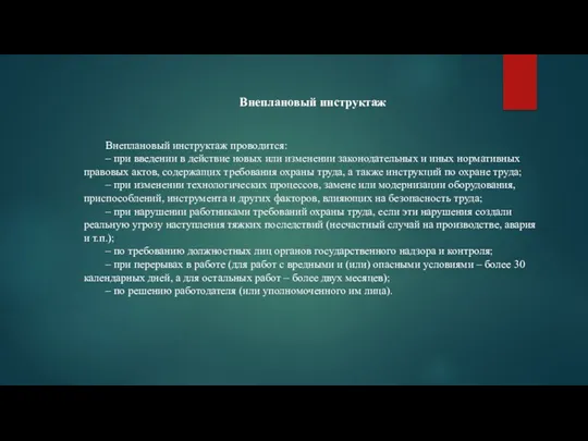 Внеплановый инструктаж Внеплановый инструктаж проводится: – при введении в действие