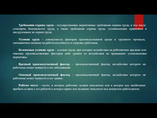 Требования охраны труда - государственные нормативные требования охраны труда, в