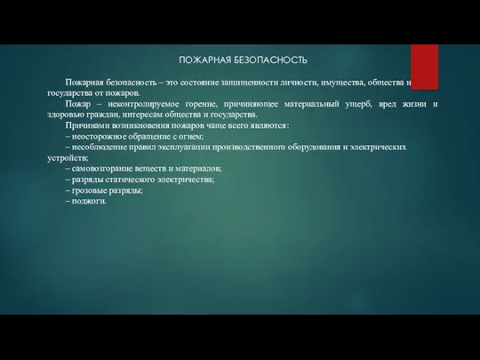 ПОЖАРНАЯ БЕЗОПАСНОСТЬ Пожарная безопасность – это состояние защищенности личности, имущества,