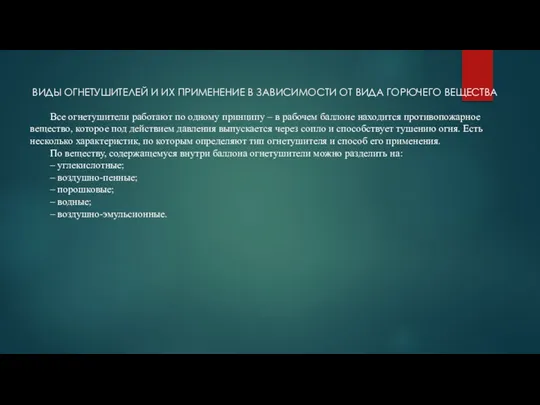 ВИДЫ ОГНЕТУШИТЕЛЕЙ И ИХ ПРИМЕНЕНИЕ В ЗАВИСИМОСТИ ОТ ВИДА ГОРЮЧЕГО