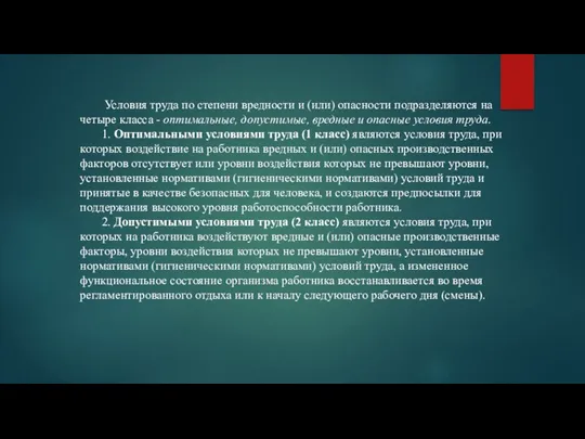 Условия труда по степени вредности и (или) опасности подразделяются на