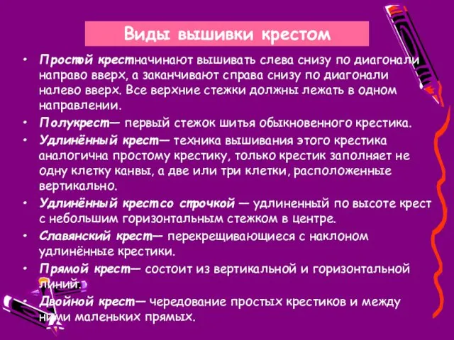 Виды вышивки крестом Простой крест начинают вышивать слева снизу по