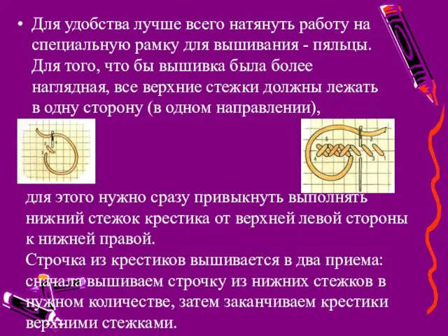 Для удобства лучше всего натянуть работу на специальную рамку для