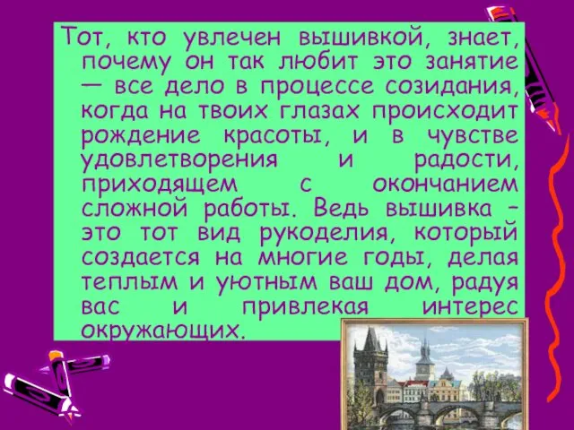 Тот, кто увлечен вышивкой, знает, почему он так любит это