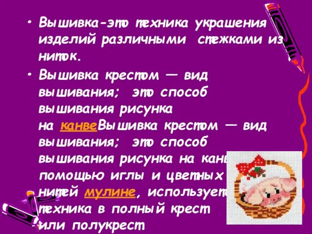 Вышивка-это техника украшения изделий различными стежками из ниток. Вышивка крестом