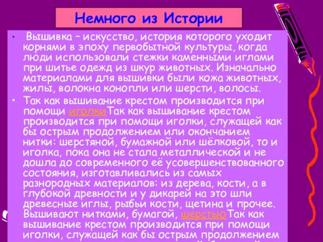 Немного из Истории Вышивка – искусство, история которого уходит корнями