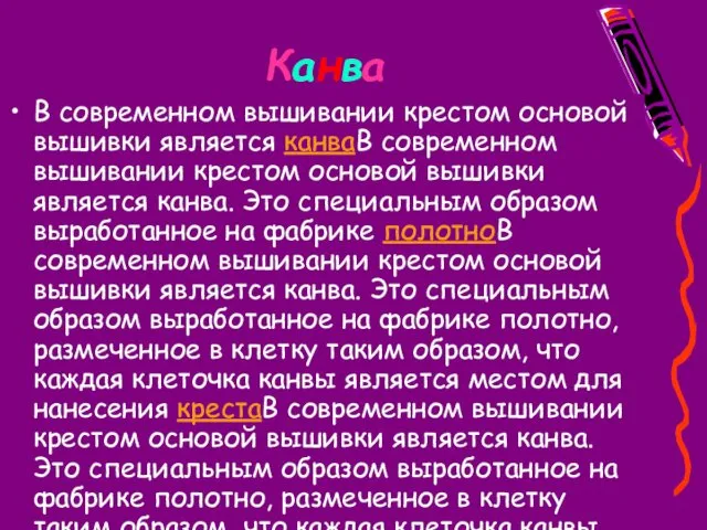 Канва В современном вышивании крестом основой вышивки является канваВ современном