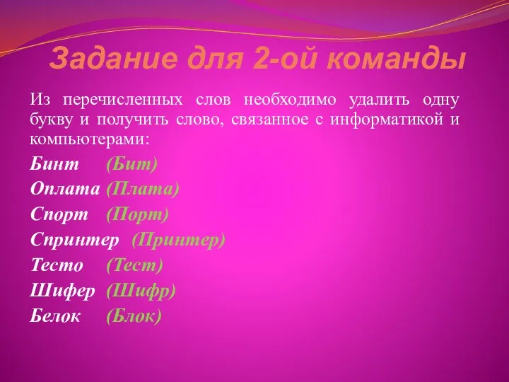 Задание для 2-ой команды Из перечисленных слов необходимо удалить одну