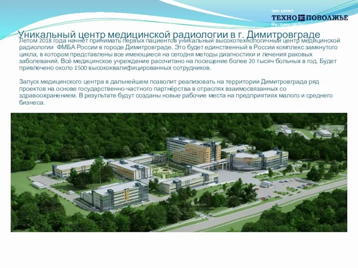 Уникальный центр медицинской радиологии в г. Димитровграде Летом 2018 года