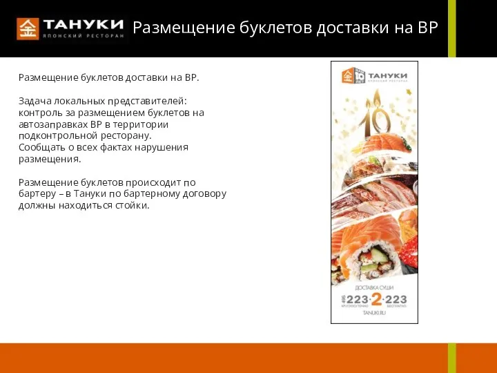 Размещение буклетов доставки на BP Размещение буклетов доставки на BP.