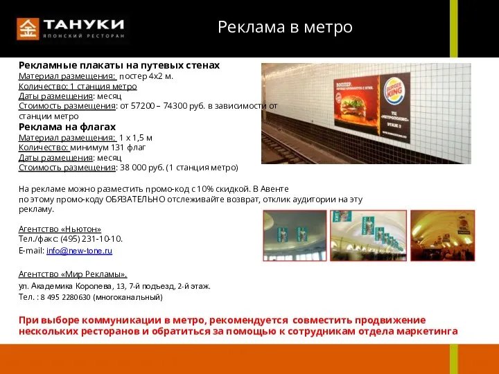 Реклама в метро Рекламные плакаты на путевых стенах Материал размещения: