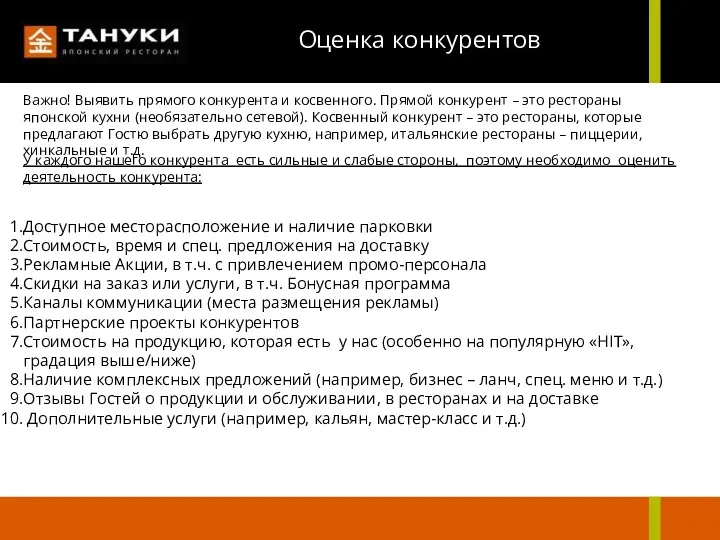 У каждого нашего конкурента есть сильные и слабые стороны, поэтому