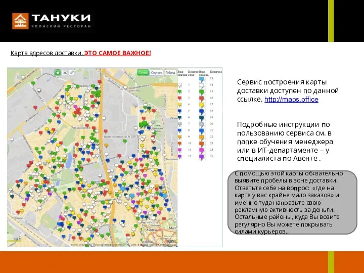 Карта адресов доставки. ЭТО САМОЕ ВАЖНОЕ! Сервис построения карты доставки