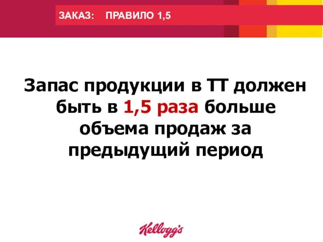 Запас продукции в ТТ должен быть в 1,5 раза больше