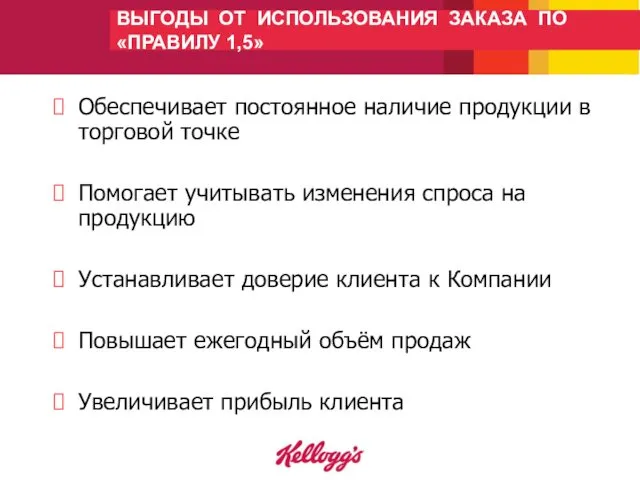 Обеспечивает постоянное наличие продукции в торговой точке Помогает учитывать изменения