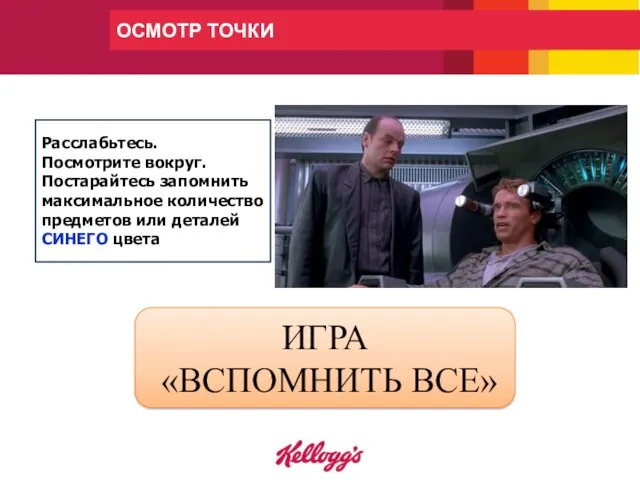 ОСМОТР ТОЧКИ ИГРА «ВСПОМНИТЬ ВСЕ» Расслабьтесь. Посмотрите вокруг. Постарайтесь запомнить